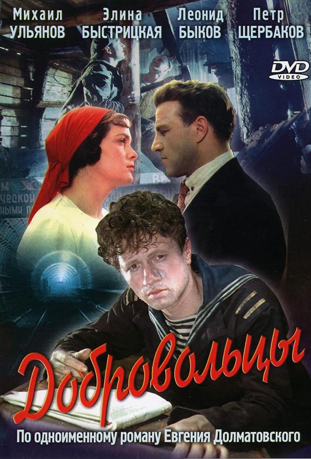 Фильм Добровольцы (1958) смотреть онлайн