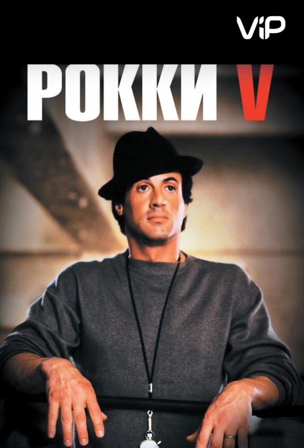 Фильм Рокки 5 (1990) смотреть онлайн